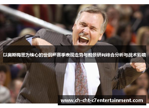 以奥斯梅恩为核心的世俱杯赛季表现走势与前景研判综合分析与战术影响