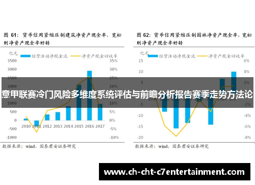 意甲联赛冷门风险多维度系统评估与前瞻分析报告赛季走势方法论