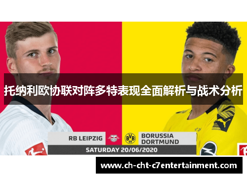 托纳利欧协联对阵多特表现全面解析与战术分析