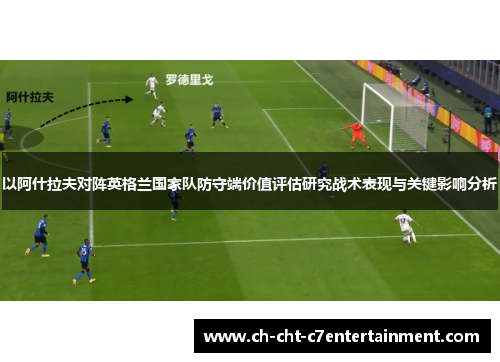 以阿什拉夫对阵英格兰国家队防守端价值评估研究战术表现与关键影响分析 以阿什拉夫对阵英格兰国家队防守端价值评估研究战术表现与关键影响分析