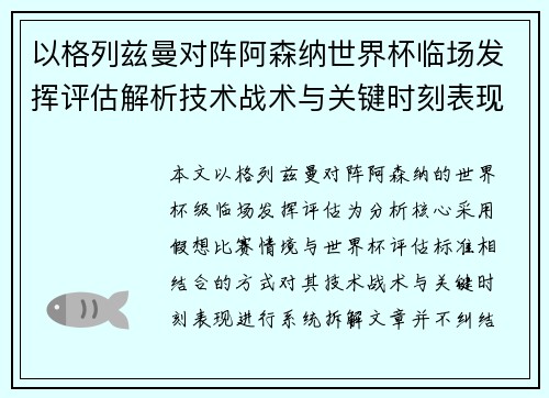 以格列兹曼对阵阿森纳世界杯临场发挥评估解析技术战术与关键时刻表现 以格列兹曼对阵阿森纳世界杯临场发挥评估解析技术战术与关键时刻表现