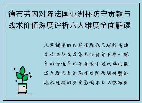 德布劳内对阵法国亚洲杯防守贡献与战术价值深度评析六大维度全面解读