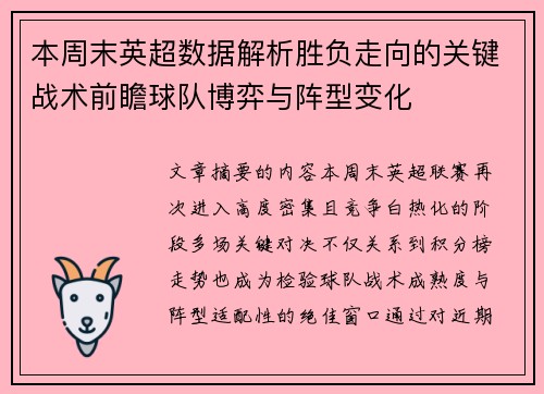 本周末英超数据解析胜负走向的关键战术前瞻球队博弈与阵型变化