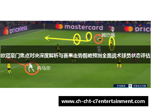 欧冠豪门焦点对决深度解析与赛果走势前瞻预测全面战术球员状态评估