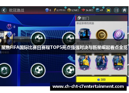 聚焦FIFA国际比赛日赛程TOP5亮点强强对决与新星崛起看点全览