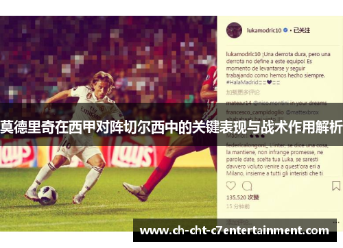 莫德里奇在西甲对阵切尔西中的关键表现与战术作用解析