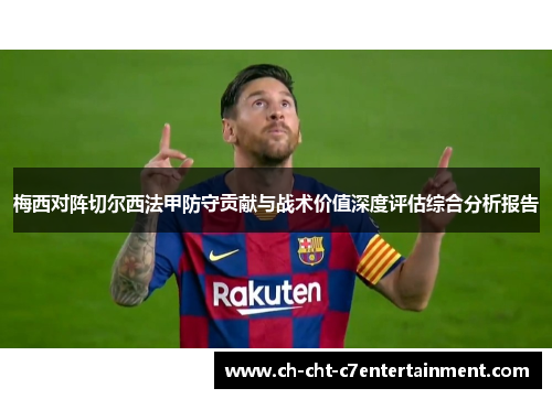 梅西对阵切尔西法甲防守贡献与战术价值深度评估综合分析报告