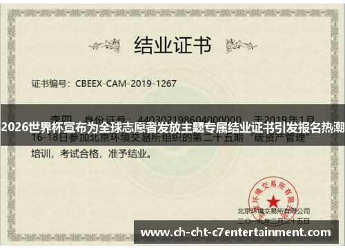 2026世界杯宣布为全球志愿者发放主题专属结业证书引发报名热潮 2026世界杯宣布为全球志愿者发放主题专属结业证书引发报名热潮
