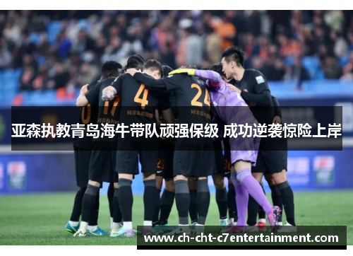 亚森执教青岛海牛带队顽强保级 成功逆袭惊险上岸