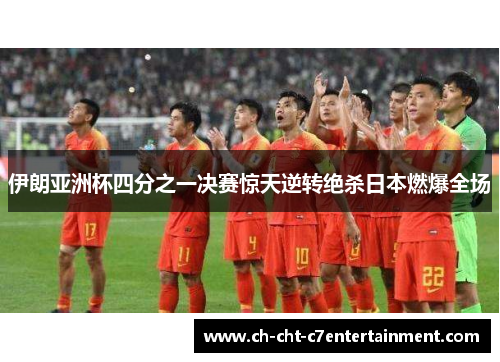 伊朗亚洲杯四分之一决赛惊天逆转绝杀日本燃爆全场 伊朗亚洲杯四分之一决赛惊天逆转绝杀日本燃爆全场