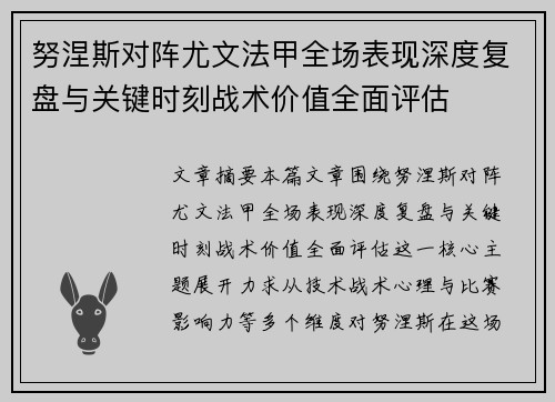 努涅斯对阵尤文法甲全场表现深度复盘与关键时刻战术价值全面评估