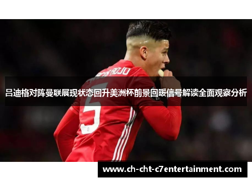 吕迪格对阵曼联展现状态回升美洲杯前景回暖信号解读全面观察分析