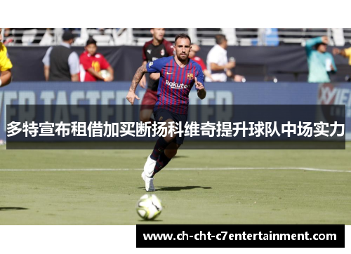 多特宣布租借加买断扬科维奇提升球队中场实力