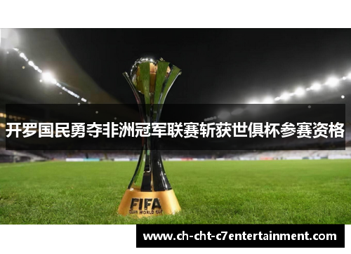 开罗国民勇夺非洲冠军联赛斩获世俱杯参赛资格