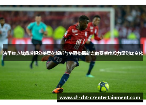 法甲焦点战背后积分榜震荡解析与争冠格局新走向赛季中段力量对比变化