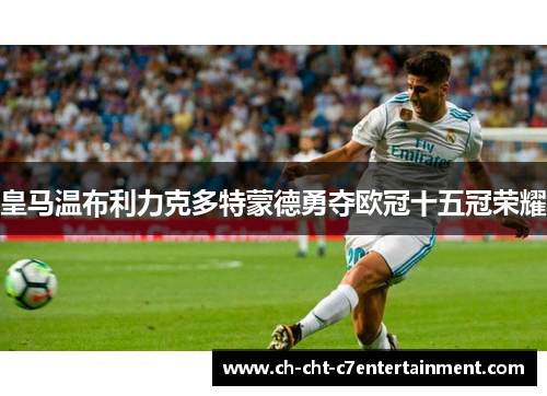 皇马温布利力克多特蒙德勇夺欧冠十五冠荣耀