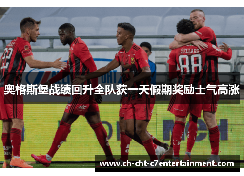 奥格斯堡战绩回升全队获一天假期奖励士气高涨