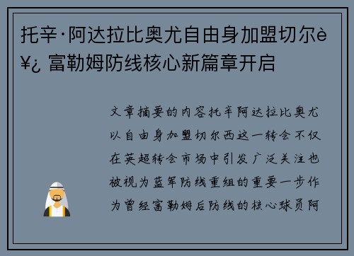 托辛·阿达拉比奥尤自由身加盟切尔西 富勒姆防线核心新篇章开启
