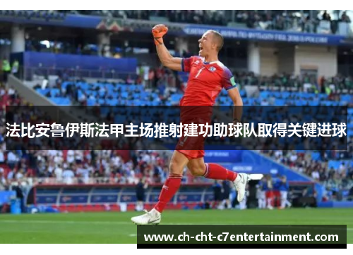 法比安鲁伊斯法甲主场推射建功助球队取得关键进球