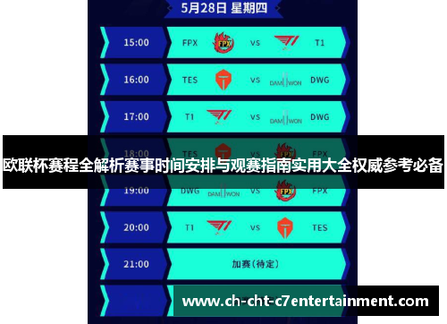欧联杯赛程全解析赛事时间安排与观赛指南实用大全权威参考必备