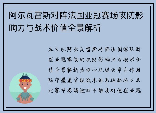 阿尔瓦雷斯对阵法国亚冠赛场攻防影响力与战术价值全景解析