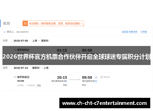2026世界杯官方机票合作伙伴开启全球球迷专属积分计划
