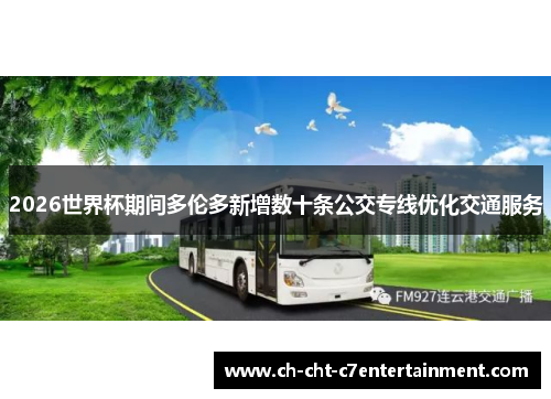 2026世界杯期间多伦多新增数十条公交专线优化交通服务