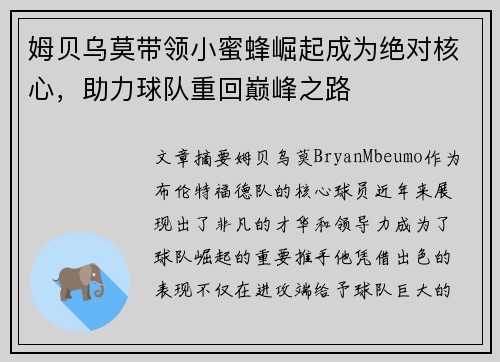 姆贝乌莫带领小蜜蜂崛起成为绝对核心，助力球队重回巅峰之路