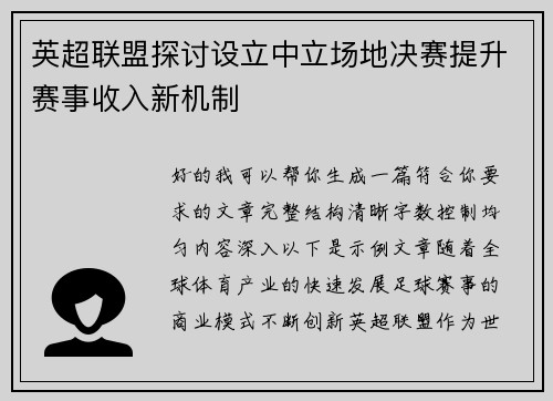 英超联盟探讨设立中立场地决赛提升赛事收入新机制