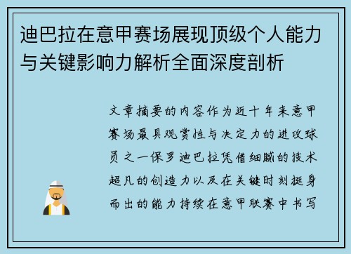 迪巴拉在意甲赛场展现顶级个人能力与关键影响力解析全面深度剖析