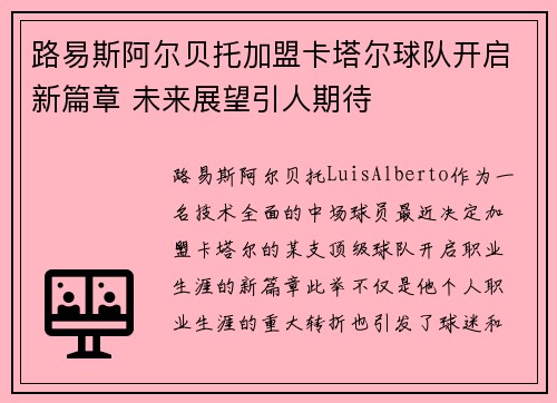 路易斯阿尔贝托加盟卡塔尔球队开启新篇章 未来展望引人期待