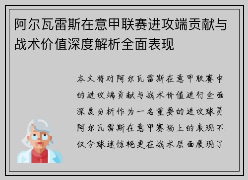 阿尔瓦雷斯在意甲联赛进攻端贡献与战术价值深度解析全面表现