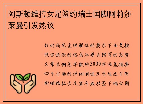 阿斯顿维拉女足签约瑞士国脚阿莉莎莱曼引发热议
